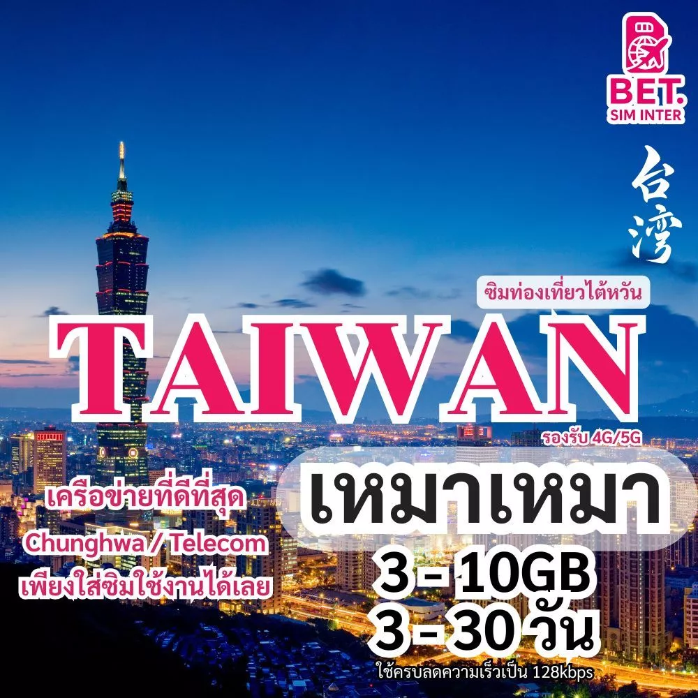 ซิมการ์ดท่องเที่ยวไต้หวัน เน็ตเต็มสปีด 3GB/5GB/10GB ใช้งาน 3-30วัน เหมาเหมา
