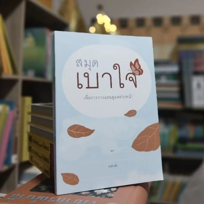 สมุดเบาใจ เพื่อการวางแผนดูแลล่วงหน้า