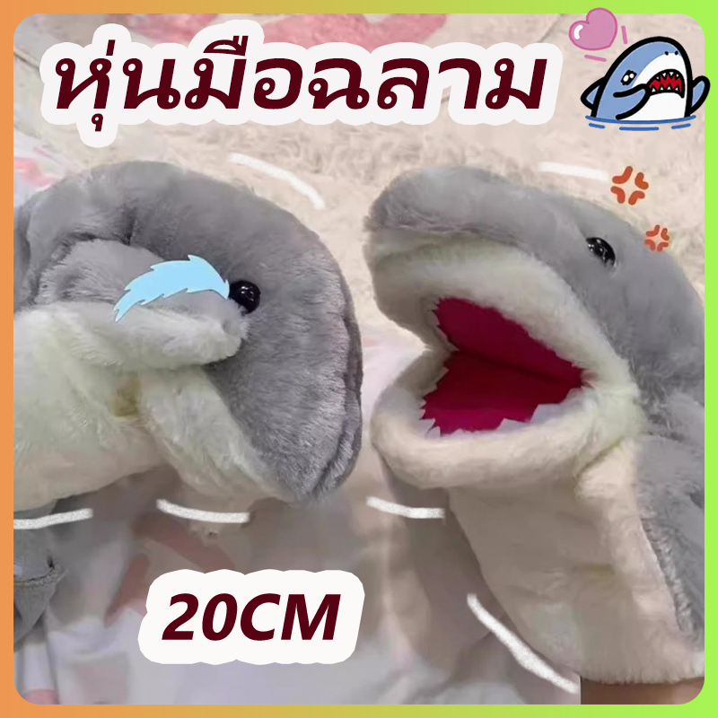 หุ่นมือฉลามน้อยน่ารักขนาด 22ซม. ถุงมือของเล่นตุ๊กตาสัตว์หุ่นมือฉลามแขนอ้าปากถุงมือตุ๊กตาของขวัญวันเก