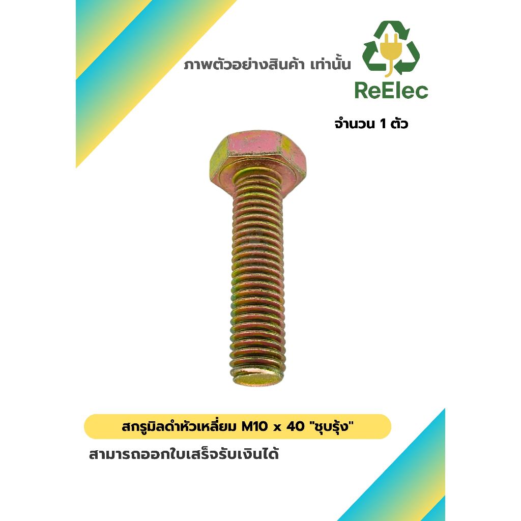 น็อตหัวเหลี่ยม M10x40 ชุบรุ้ง / M10x40 Hex Bolt Rainbow Plated