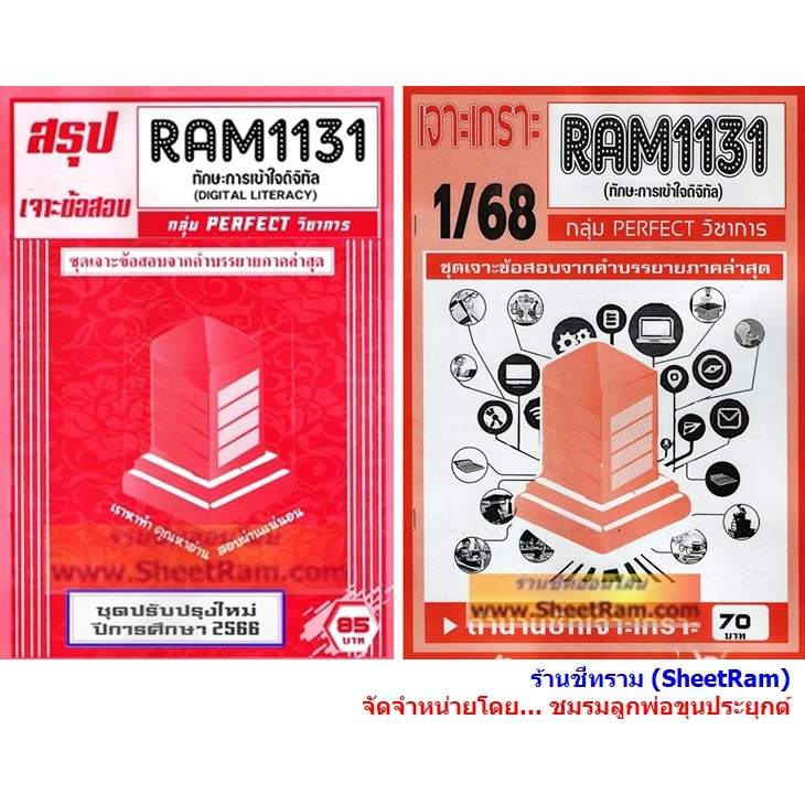 ชีทราม RAM1131 ทักษะการเข้าใจดิจิทัล (DIGITAL LITERACY)