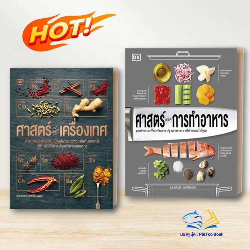 หนังสือ ศาสตร์แห่งการทำอาหาร /ศาสตร์แห่งเครื่องเทศ  (ปกแข็ง) ผู้เขียน: สำนักพิมพ์ DK  สำนักพิมพ์: วารา งานฝีมือ , อาหาร