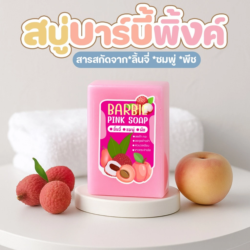 สบู่บาร์บี้พิ้งค์ ฟองนุ่ม ฟอกขาวหัวเชื้อตัวขาว ขนาด 90กรัม thumbnail 3
