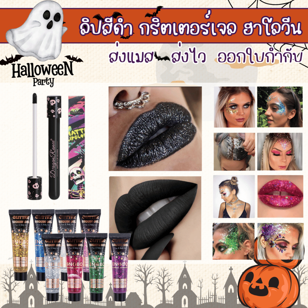 พร้อมส่งจากร้านไทย ส่งไว ลิปสีดำ กริตเตอร์ทาผม ทาหน้า วันกีฬาสี ฮาโลวีน fancy halloween