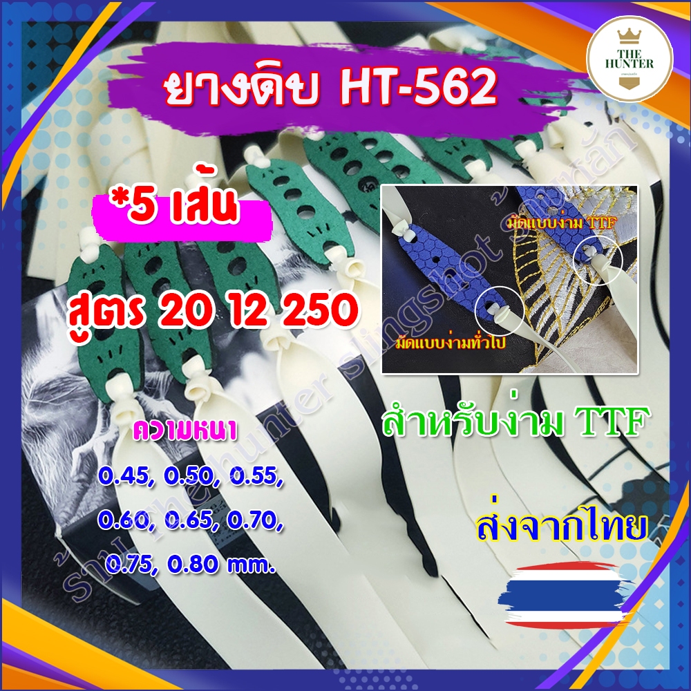 ( ยางดิบ ชุด 5 เส้น) ขนาด 20 12 250 มม. ยาง TTF หนา 0.55 มม.​ (พร้อมใช้)​ สำหรับยิงหนังสติ๊กจีน รหัส HT-562 สีขาว