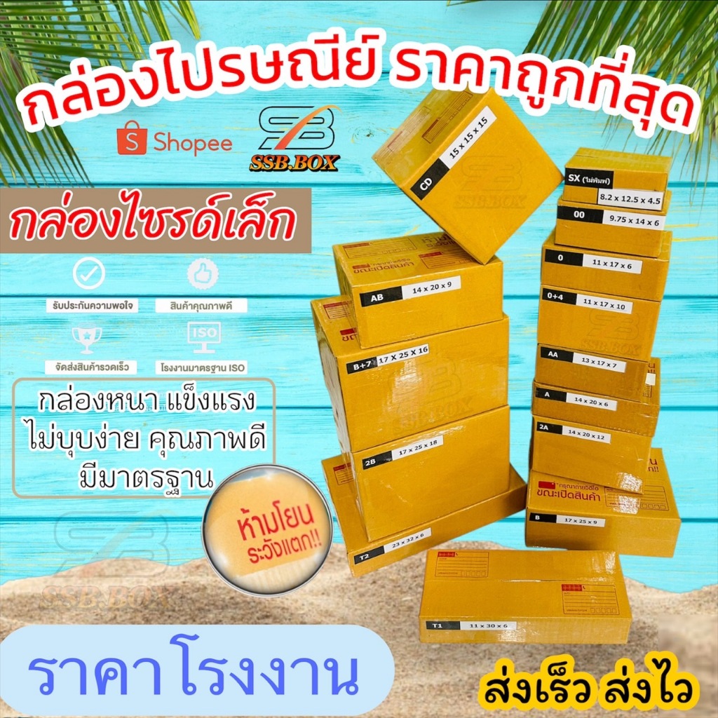 กล่องพัสดุไซด์เล็ก SX / 00 / 0 / 0+4 / A / AA / AB / 2A / CD / T1 กล่องไปรษณีย์ กล่องพัสดุ กล่องฝาชน