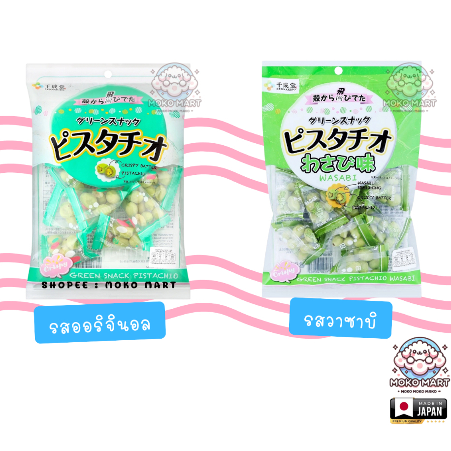 ถั่วพิสตาชิโอ รสดั้งเดิม รสวาซาบิ Sennarido Green Pistachio Snack | Wasabi 🇯🇵 นำเข้าจากญี่ปุ่น
