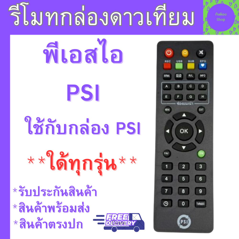 PSI รีโมท PSI แท้ 100% ใช้ได้กับกล่องดาวเทียม PSI ทุกรุ่น S2 S2X S3 รับประกันคุณภาพสินค้า พร้อมส่งรว