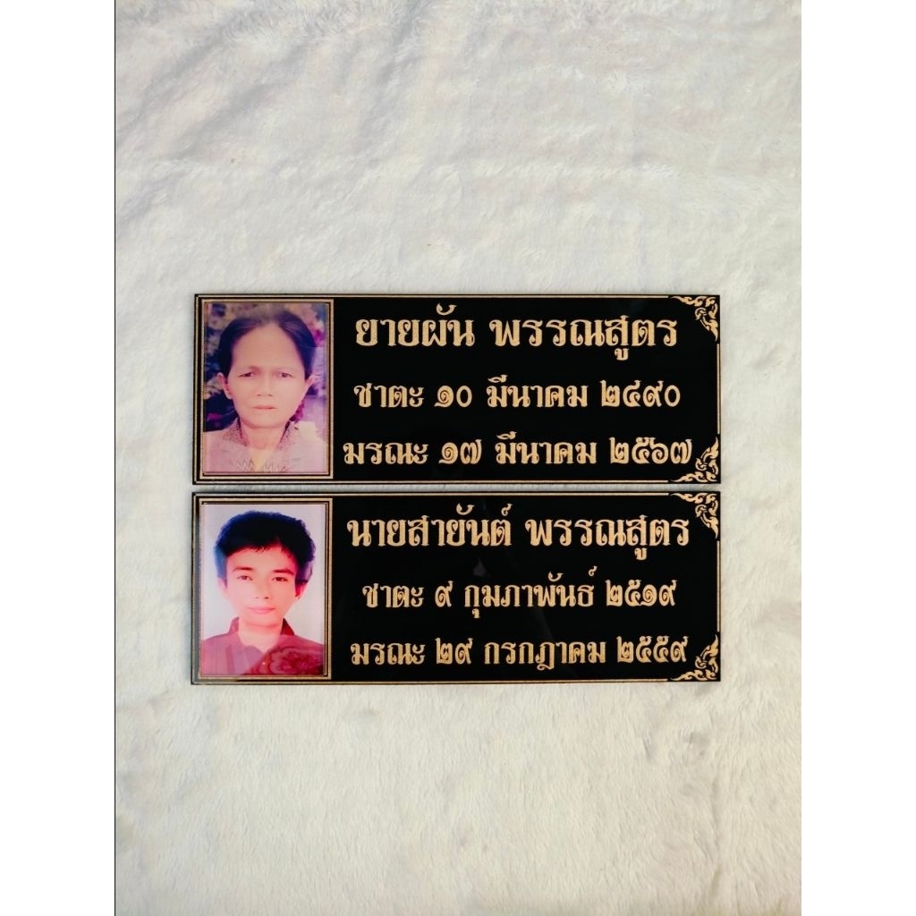 ป้ายอัฐิธาตุ พร้อมติดภาพ ขนาดป้าย 5×17 cm. ราคา ถูกที่สุด ดีลบีเคเค แกลเลอรีภาพที่ 7