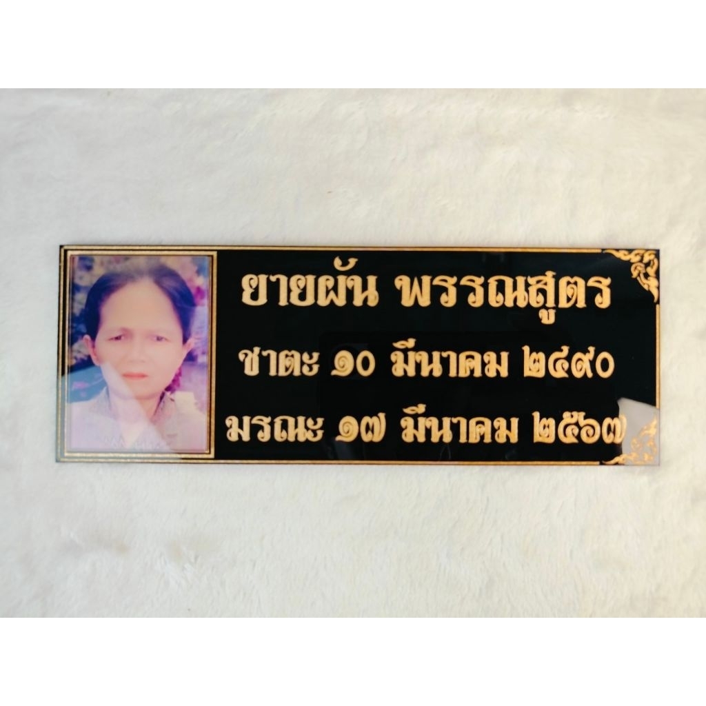 ป้ายอัฐิธาตุ พร้อมติดภาพ ขนาดป้าย 5×17 cm. ราคา ถูกที่สุด ดีลบีเคเค แกลเลอรีภาพที่ 4