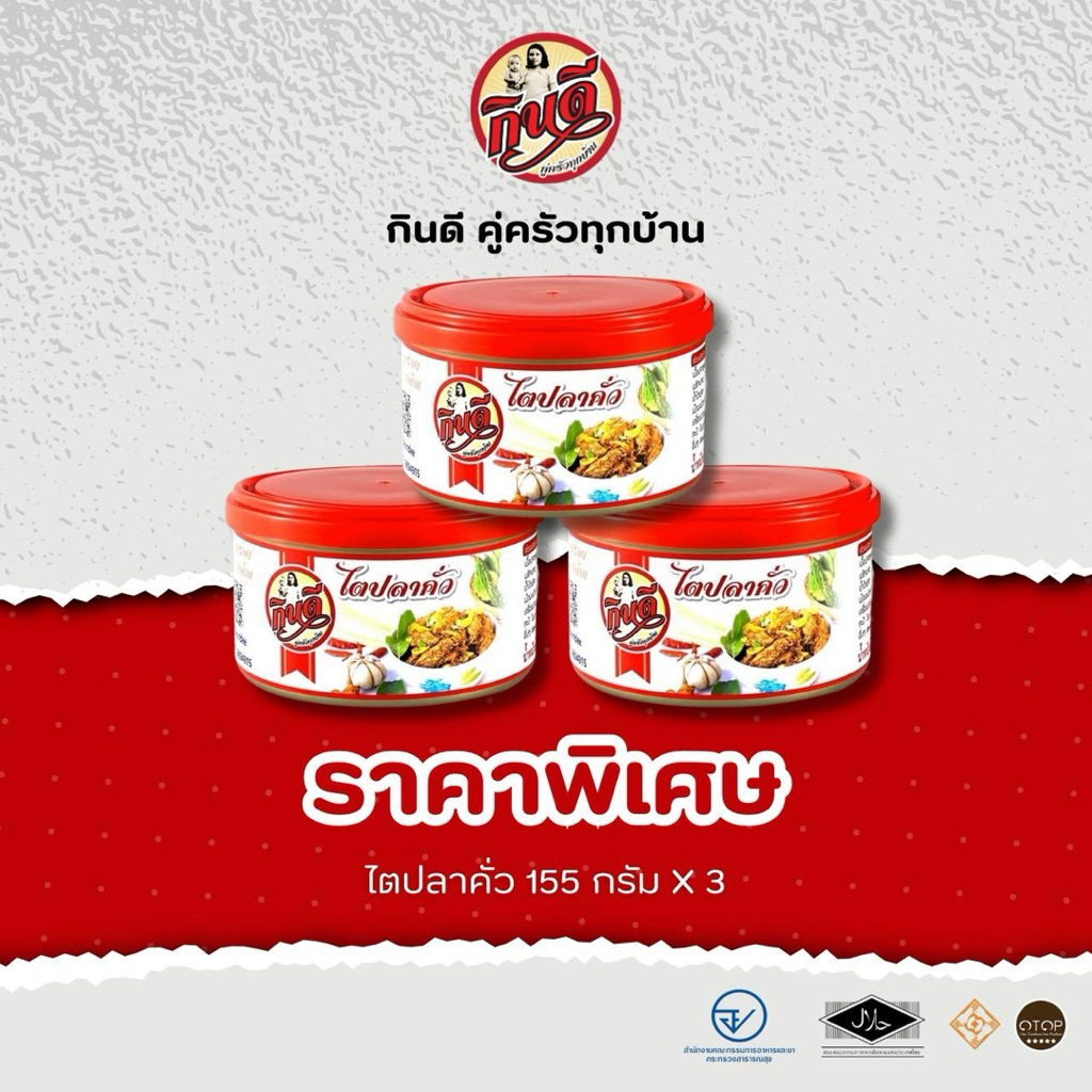 ไตปลาคั่วดี ขนาด 155 กรัม เก็บได้นาน 1ปี (แพ็ค3 สุดคุ้ม)