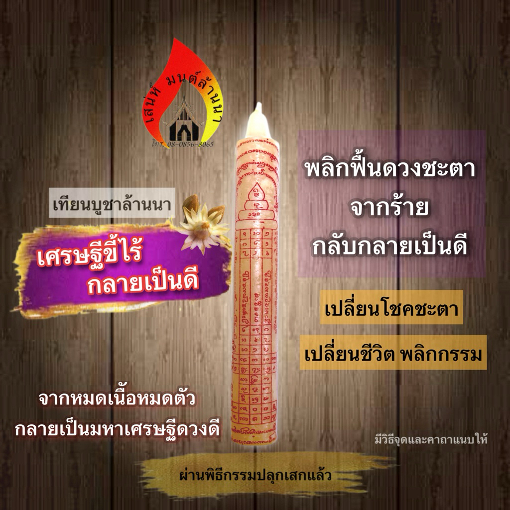 เทียนเศรษฐีขี้ไร้กลายเป็นดี(เศรษฐีล้มลุก)