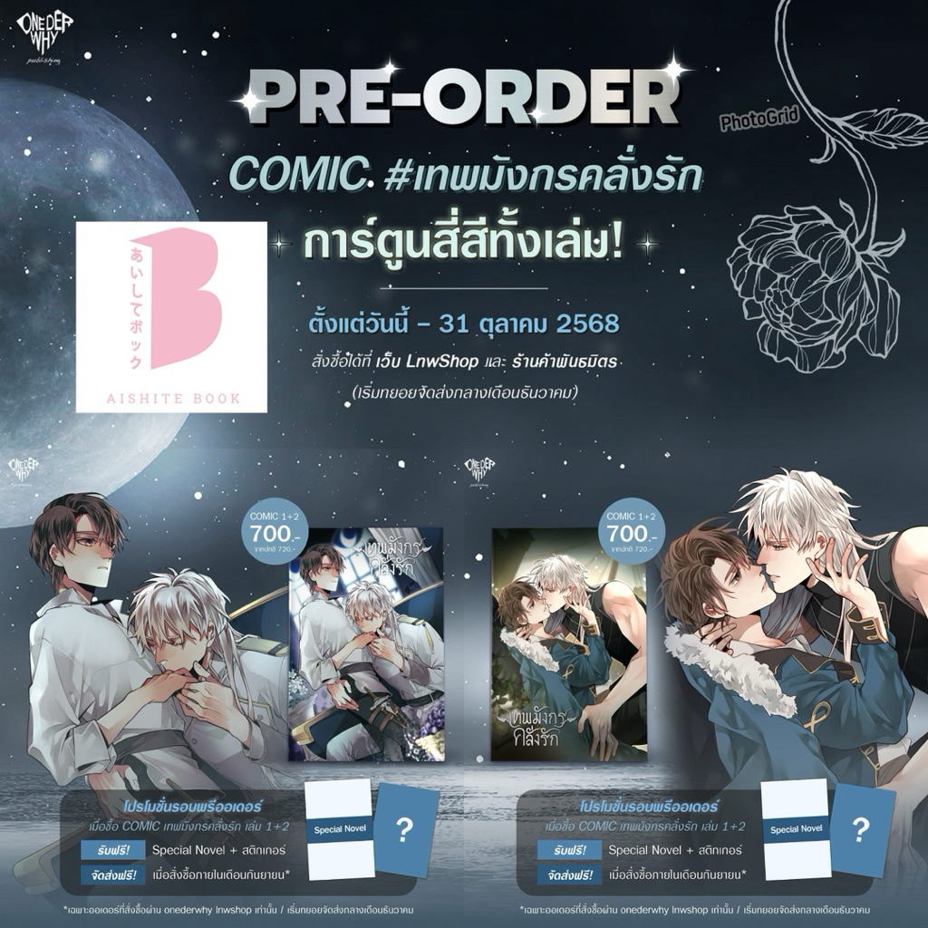 [Pre] Comic เทพมังกรคลั่งรัก เล่ม 1-2