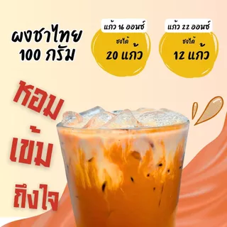 ผงชาไทยพรีเมี่ยม (Thai Tea Premium) สูตรเข้มข้น ไม่มีน้ำตาลและครีมเทียม