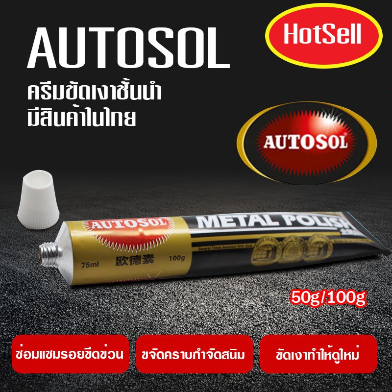 ครีมขัดเงาโลหะ โครเมี่ยม ทองเหลือง นิกเกิล ทองแดง สแตนเลส Autosol Metal Polish ครีมขัดเหล็ก