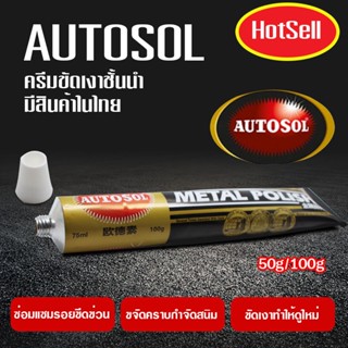 ครีมขัดเงาโลหะ โครเมี่ยม ทองเหลือง นิกเกิล ทองแดง สแตนเลส Au…