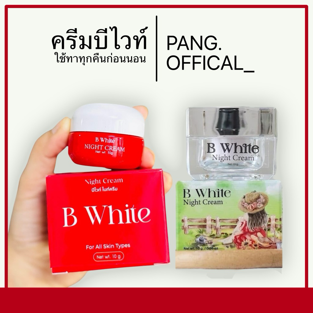 ครีมบีไวท์ (พร้อมส่ง)  B white night cream (บีไวท์ครีมโสมขมิ้น) ของแท้💯(รับตรงจากแบรนด์)