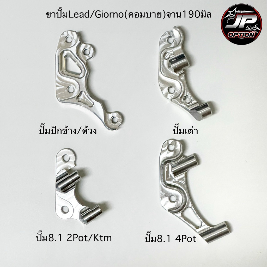ขาปั๊มLead/Giorno(ตัวคอมบาย) ใส่ปั๊มปักข้าง/ด้วง/เต่า/8.1 จาน190มิล งานเฮงสกรู