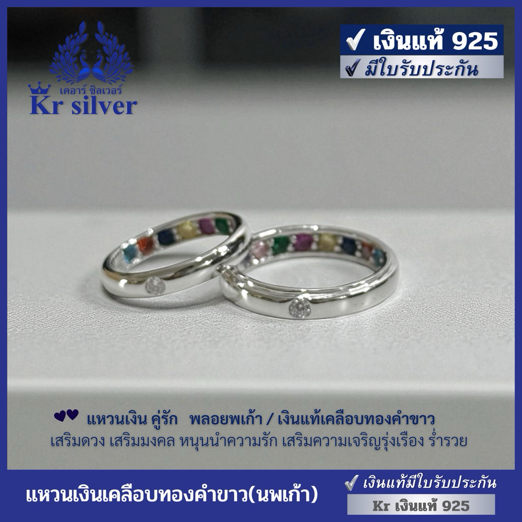 Kr silver เงินแท้มีใบรับประกัน แหวนคู่เงินแท้ พลอยนพเก้า เคลือบทองคำขาว (แหวน 3 มิล กับ 4 มิล) / แหวนเงินเพิ่มพูนทรัพย์