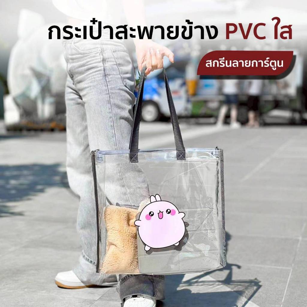 กระเป๋าสะพายข้าง กระเป๋าPVC ใส สกรีนลายการ์ตูนน่ารัก มีซิปเก็บของได้เยอะ