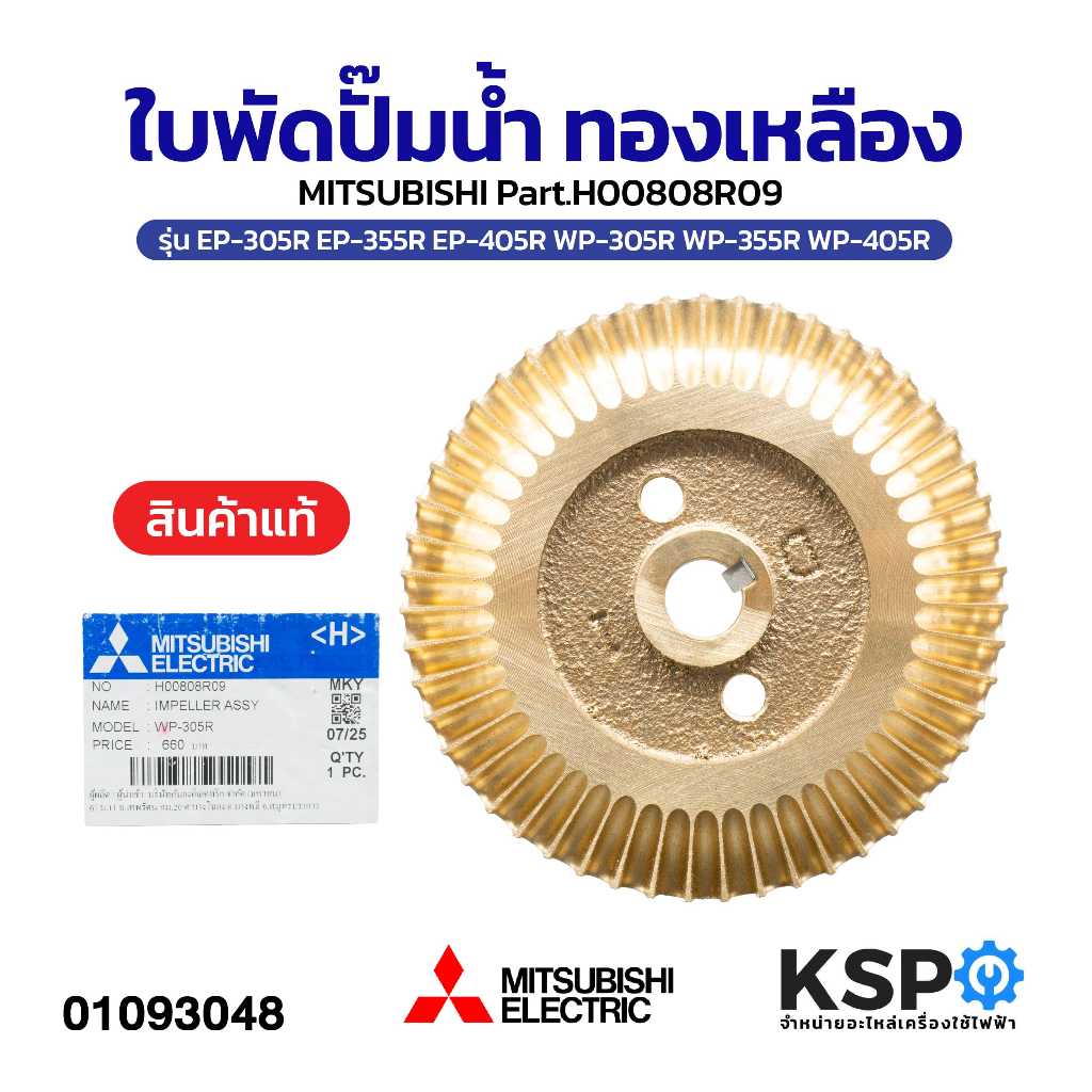ใบพัดปั๊มน้ำ MITSUBISHI มิตซูบิชิ Part.H00808R09 รุ่นEP-305R EP-355R EP-405R WP-305R WP-355R WP-405R
