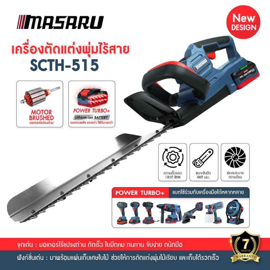MASARU เครื่องตัดแต่งพุ่มไม้ 19นิ้ว SCTH-515 เลื่อยตัดแต่งพุ่มไม้ เลื่อยตัดแต่ง เครื่องตัดแต่งไร้สาย