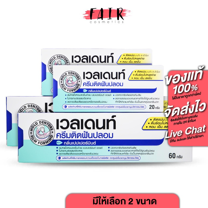 ครีมติดฟันปลอม Veldent Denture Adhesive Cream เวลเดนท์ กลิ่นเปปเปอร์มิ้นต์ [2 หลอด] ติดฟันปลอม
