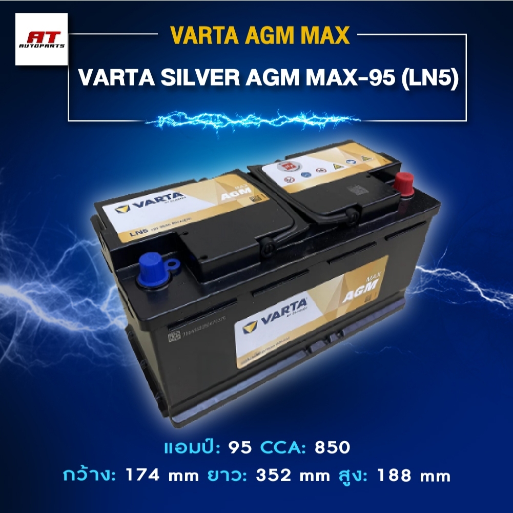 แบตเตอรี่ Battery VARTA รุ่น Silver AGM MAX-95 (LN5) สำหรับรถ Benz BMW รถยุโรป (ไม่ต้องดูแลน้ำกลั่น)