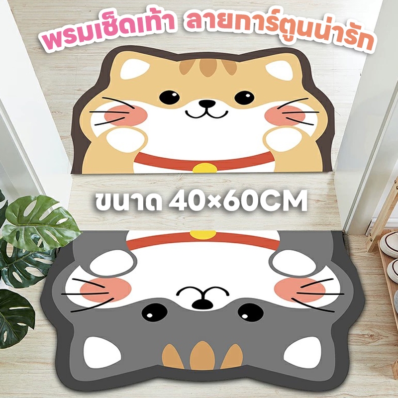ส่งจากไทย🔥พรมเช็ดเท้า พรมดักฝุ่น ซับน้ำได้ดี พรมกันลื่น แห้งไว สบายเท้า พรมเนื้อนุ่ม ขนาด 40*60 cm