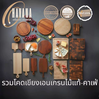 เขียงไม้ เขียงสเต็ก เขียงเอนเกรน แข็งแรง ไม่มีสารอันตราย ต้านเชื้อราได้ดี ทนขึ้น มีประกันขนส่ง A25x