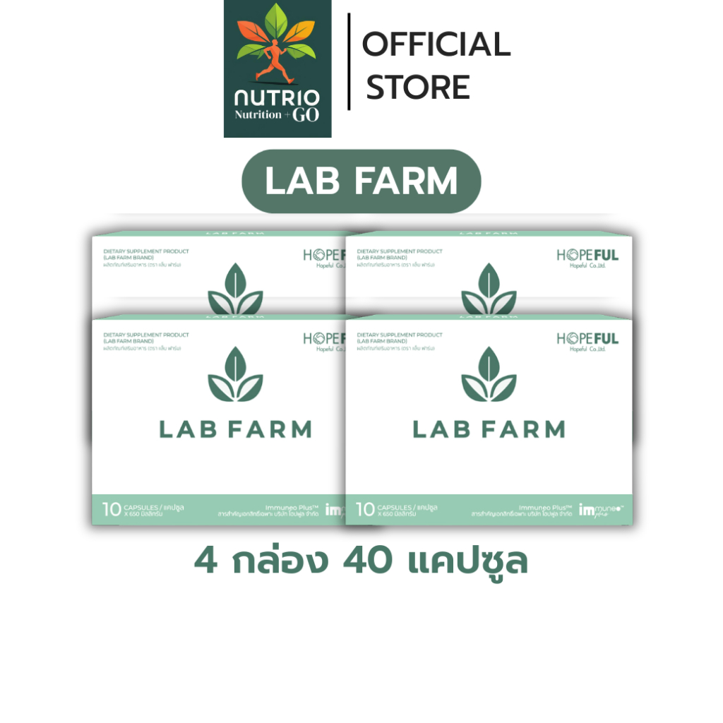 ของแท้ !! Lab Farm (แล็บฟาร์ม) | 4 กล่อง 40 แคปซูล จัดส่งไว