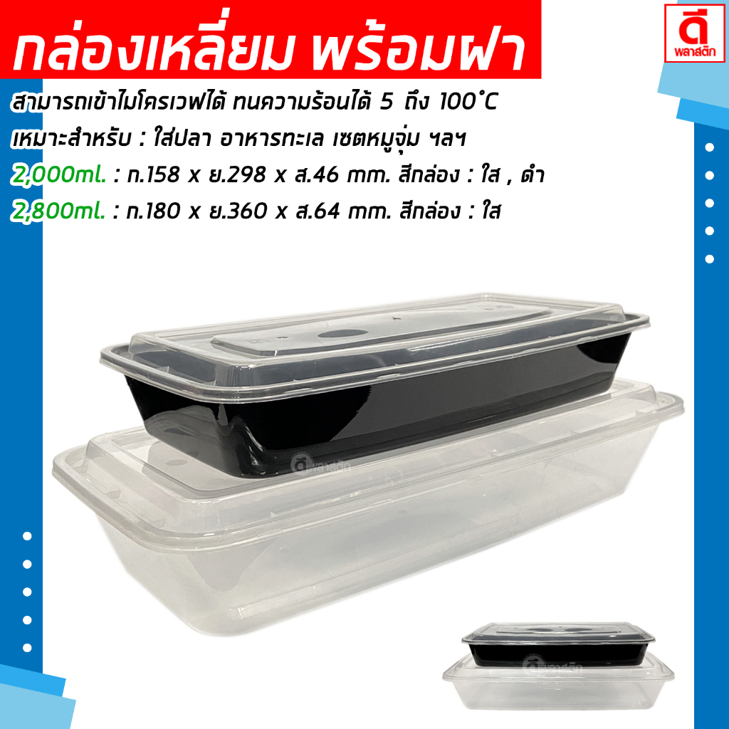 กล่องเหลี่ยมยาว กล่องใส่ปลา พร้อมฝา (เข้าไมโครเวฟ) : 10ใบ/แพ็ค