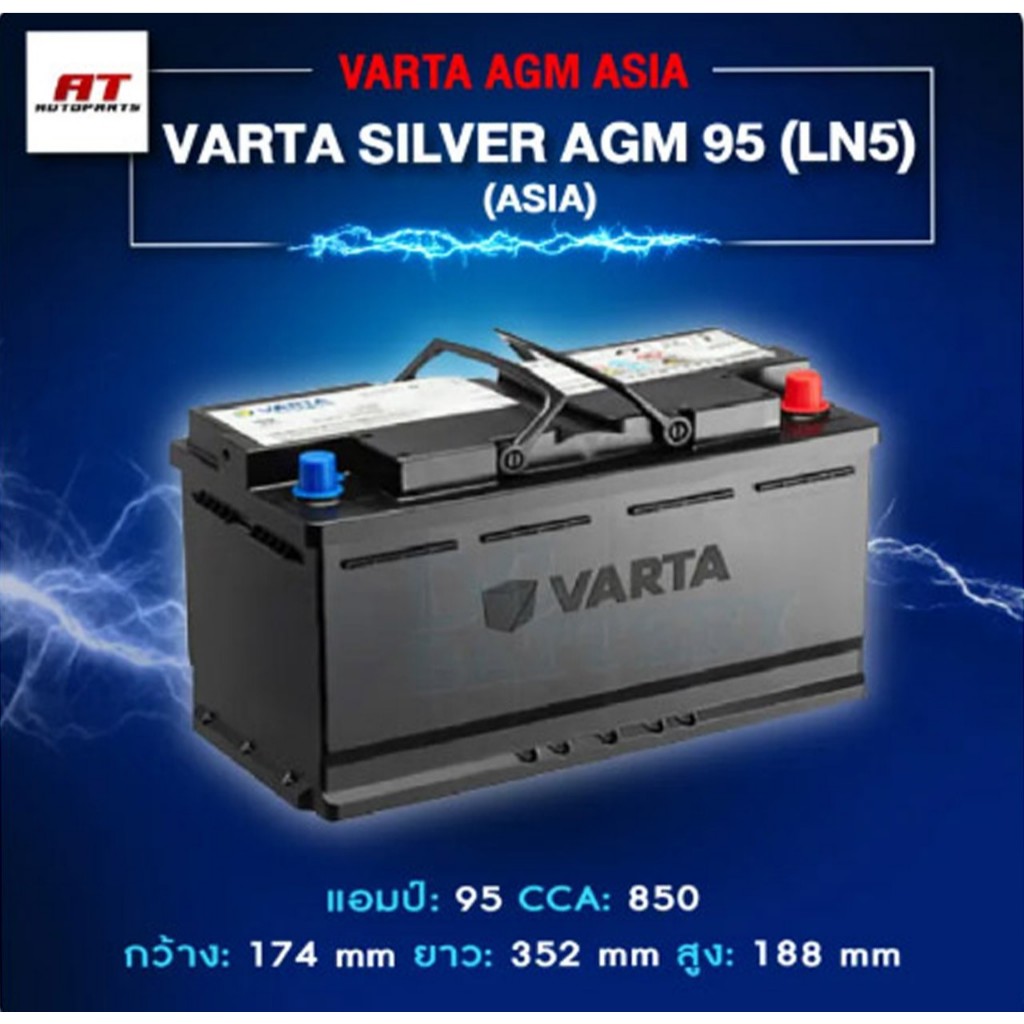 แบตเตอรี่ Battery VARTA รุ่น Silver AGM 95 LN5 (ASIA) สำหรับ Benz BMW รถยุโรป (ไม่ต้องดูแลน้ำกลั่น)