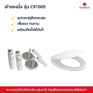 Cotto C91005(HM) ฝารองนั่ง (มีน๊อตและอุปกรณ์ติดตั้ง) (Soft Close) SEAT&COVER ฝาชักโครก ฝาโถส้วม