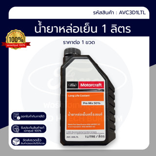 น้ำยาหล่อเย็น FORD แท้ศูนย์ ขนาด 1ลิตร PN : AVC3DILTL ราคาต่…