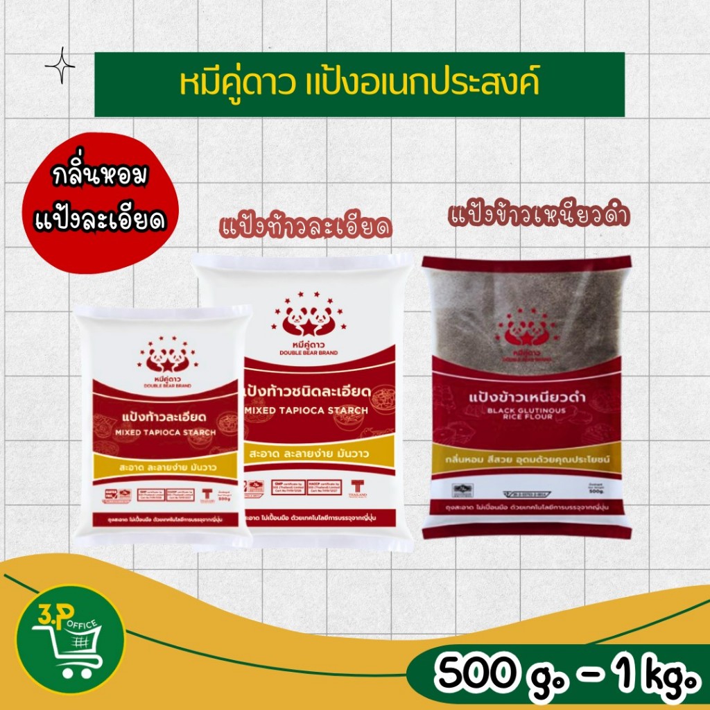 (ยกกระสอบ) หมีคู่ดาว แป้งอเนกประสงค์  500g – 1 kg (แป้งท้าวละเอียด,แป้งข้าวเหนียวดำ)