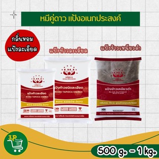 (ยกกระสอบ) หมีคู่ดาว แป้งอเนกประสงค์  500g - 1 kg (แป้งท้าวละเอียด,แป้งข้าวเหนียวดำ)