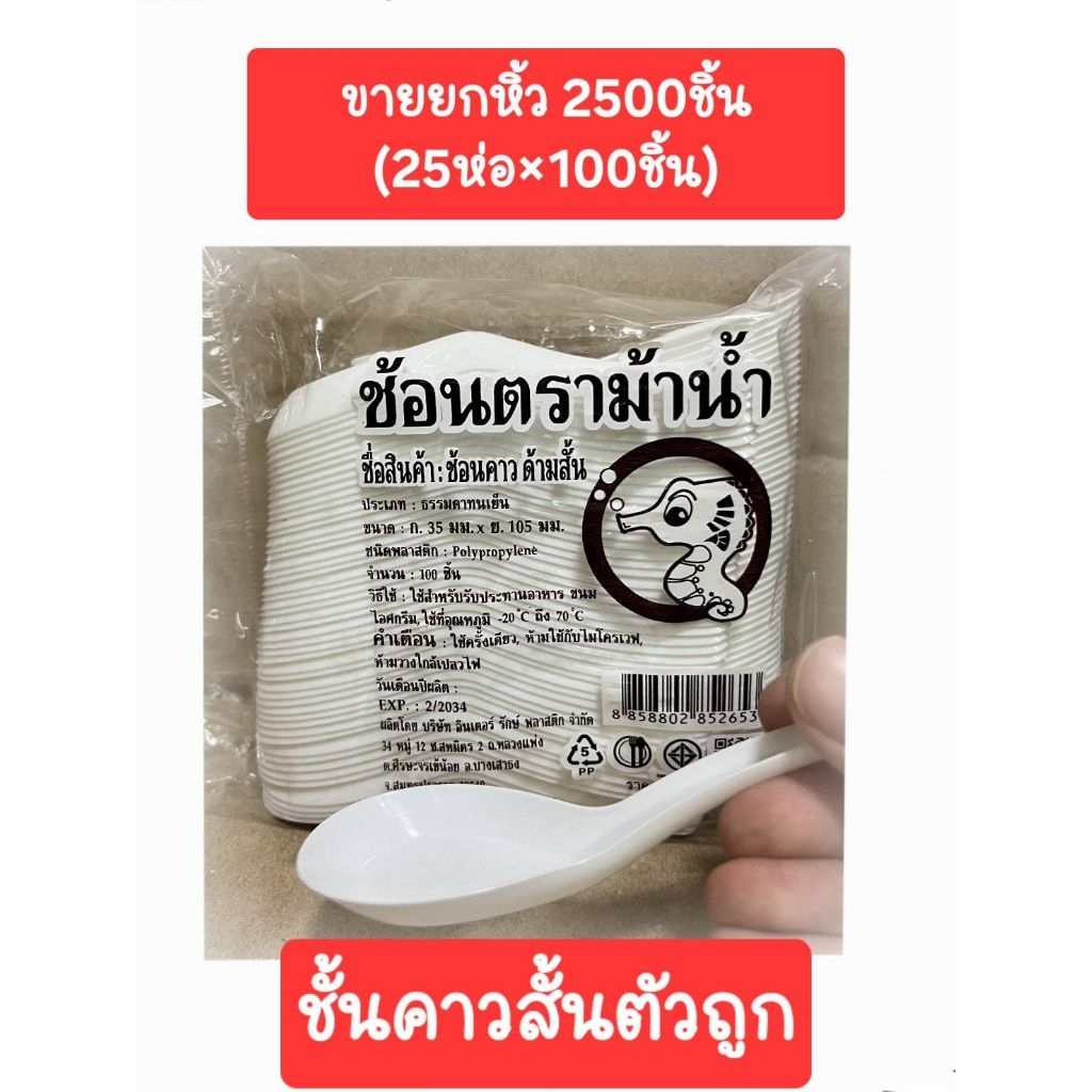 ช้อนสั้น ช้อนคาวตัวถูก ขายยกหิ้ว2500ชิ้น(25ห่อ×100ชิ้น)