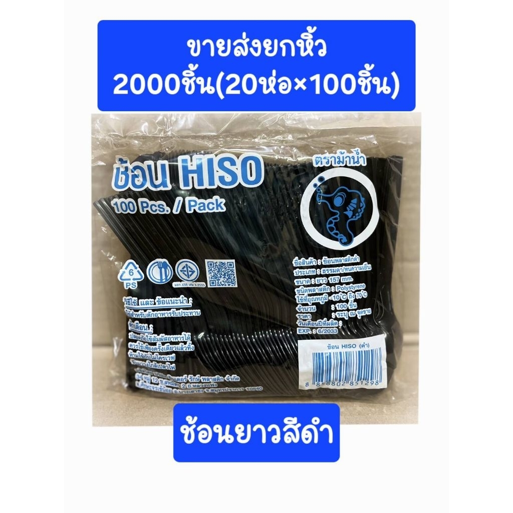 ช้อนยาวสีดำ ขายส่งยกหิ้ว2000ชิ้น(20ห่อ×100ชิ้น)