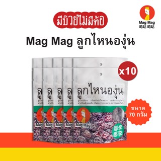 Mag Mag ลูกไหนองุ่น ขนาด 70 กรัม แบบแพ็ค 10 ซอง