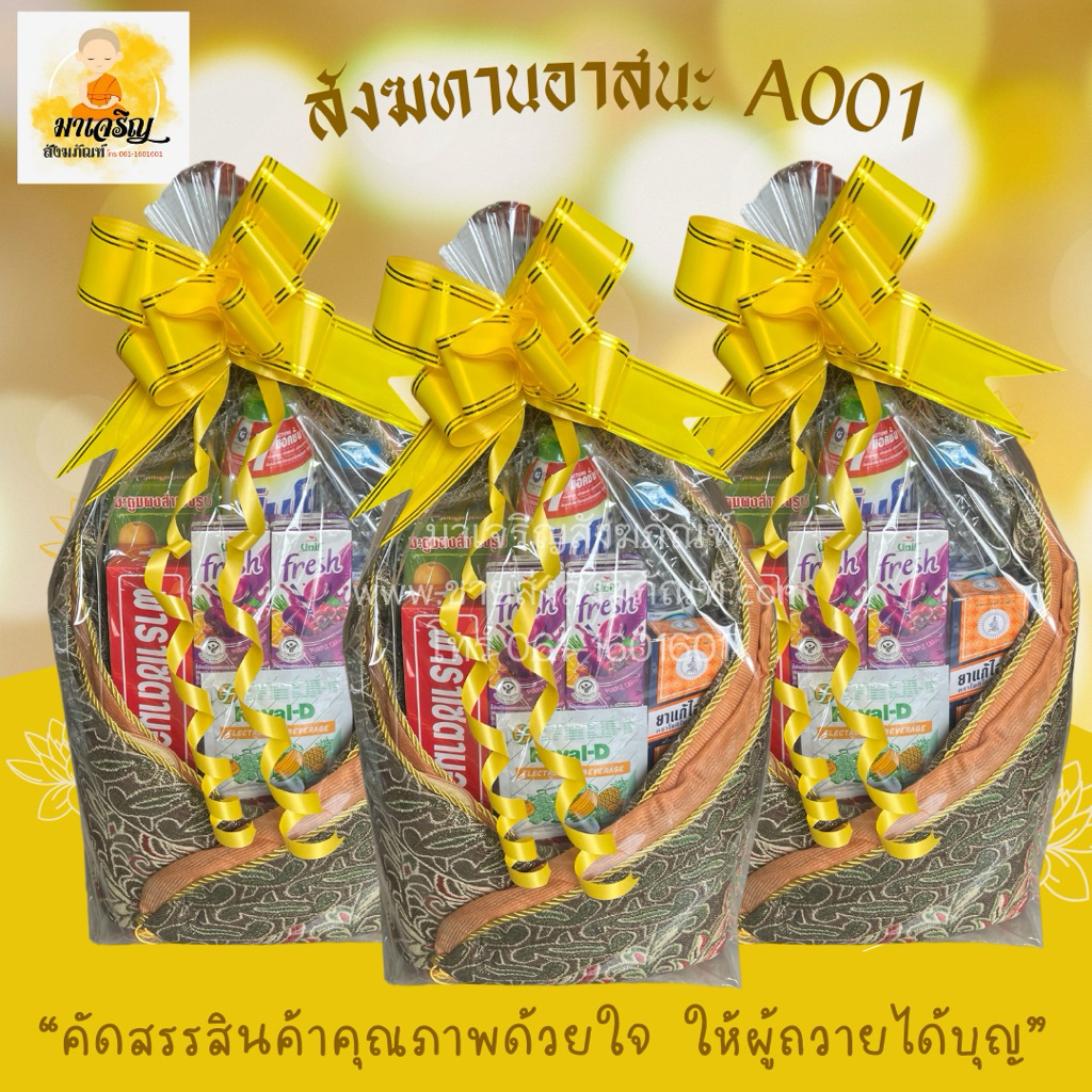 สังฆทานอาสนะ A001 (บรรจุ 1 ชุด)