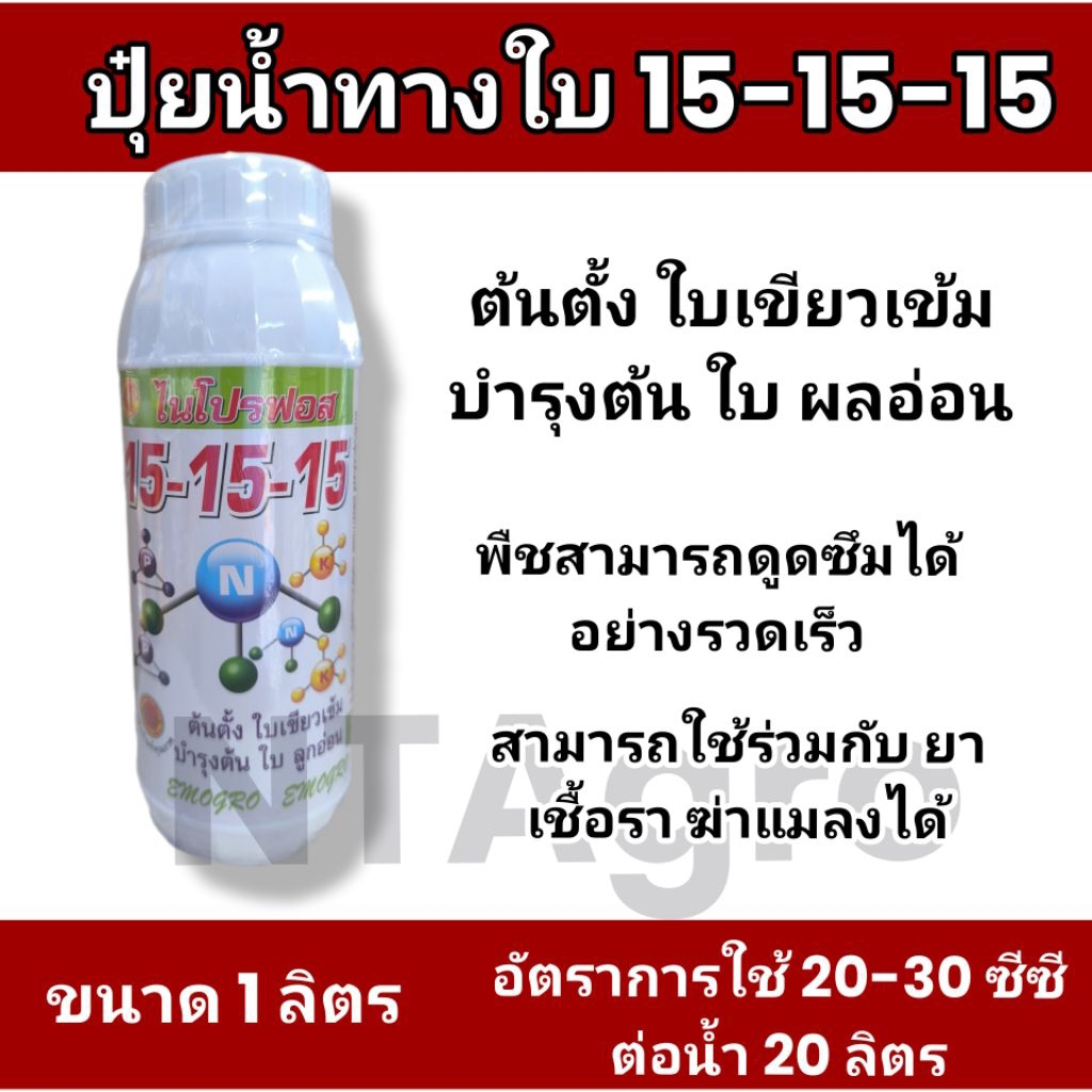 ปุ๋ยน้ำสูตร 15-15-15 ฉีดพ่นทางใบละลายน้ำ 100% ขนาด 1 ลิตร