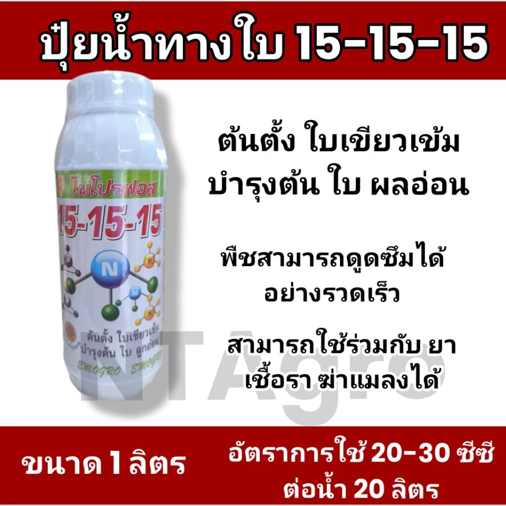 ปุ๋ยน้ำสูตร 15-15-15 ฉีดพ่นทางใบละลายน้ำ 100% ขนาด 1 ลิตร