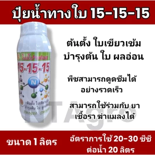 ปุ๋ยน้ำสูตร 15-15-15 ฉีดพ่นทางใบละลายน้ำ 100% ขนาด 1 ลิตร