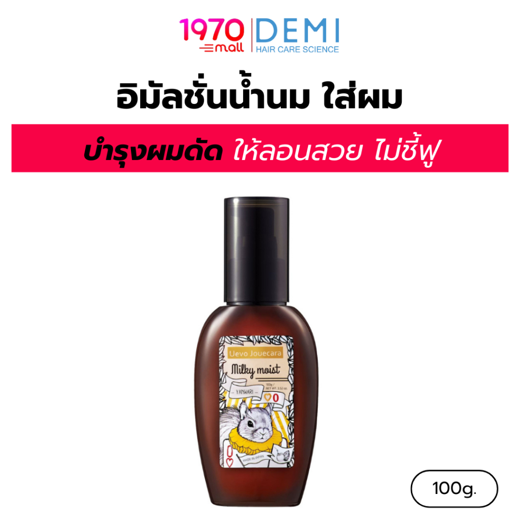 DEMI UEVO อาหารผม JOUECARA Milky Moist 100g.บำรุงล้ำลึก ปกป้องความร้อน สำหรับผมธรรมดาถึงหนา