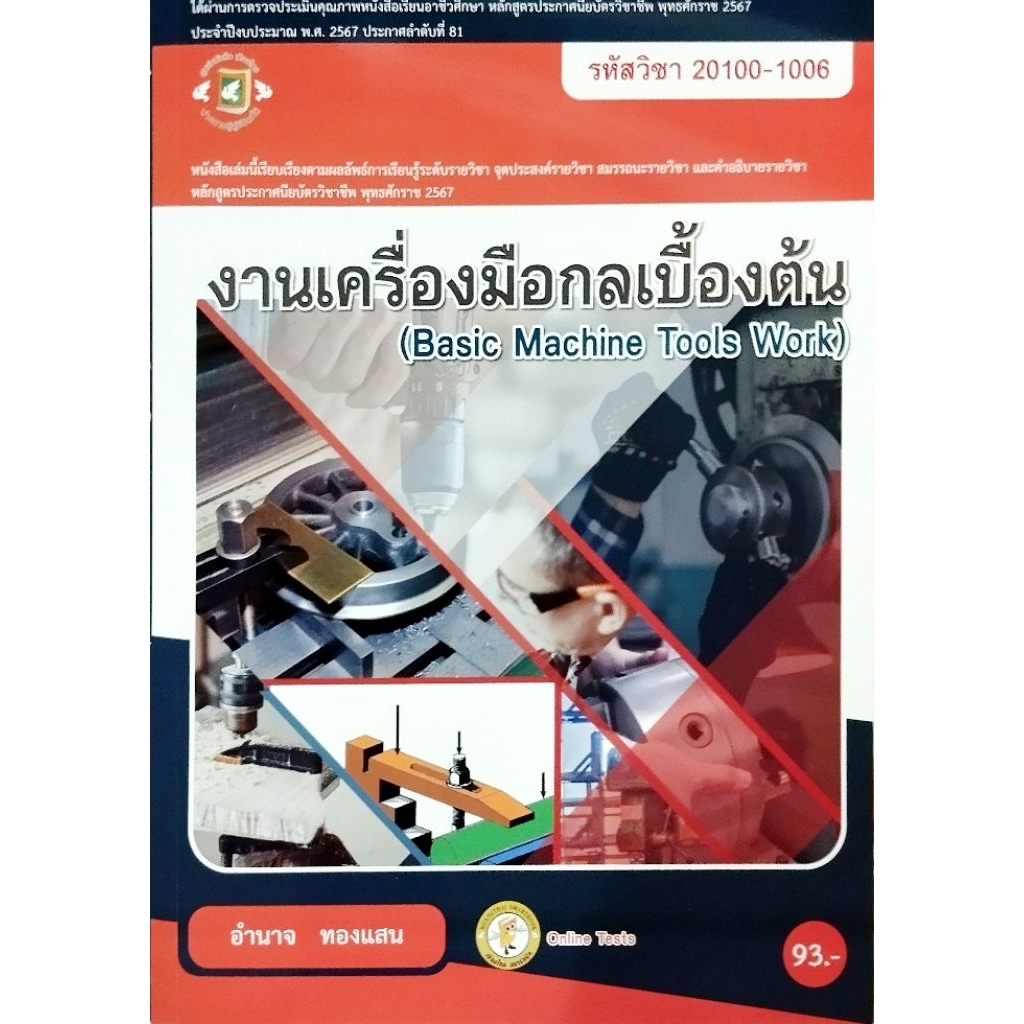 งานเครื่องมือกลเบื้องต้น/ 978-616-281-552-2