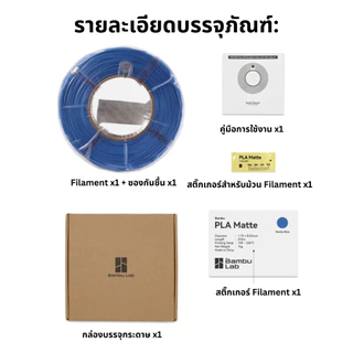 Bambu Lab PLA Matte Refill Filament 1KG 1.75mm ฟิลาเมนต์ PLA Matte สำหรับเครื่องพิมพ์ 3D รองรับ AMS