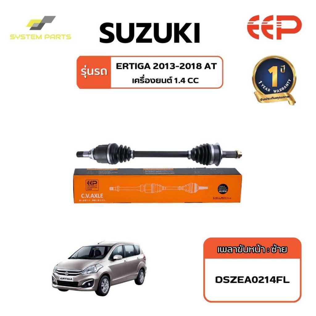 เพลาขับ SUZUKI Model ERTIGA 2013-2018 AT