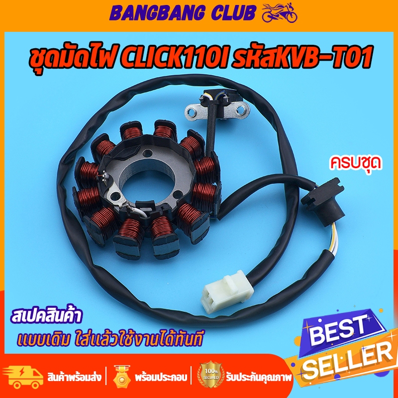 ชุดมัดไฟ click110i ฟิลคอย รหัสKVB-T01ขดลวดจานไฟ มีโอ ฟีโน่ สินค้าเกรด10เอ พรีเมียมอย่างดี