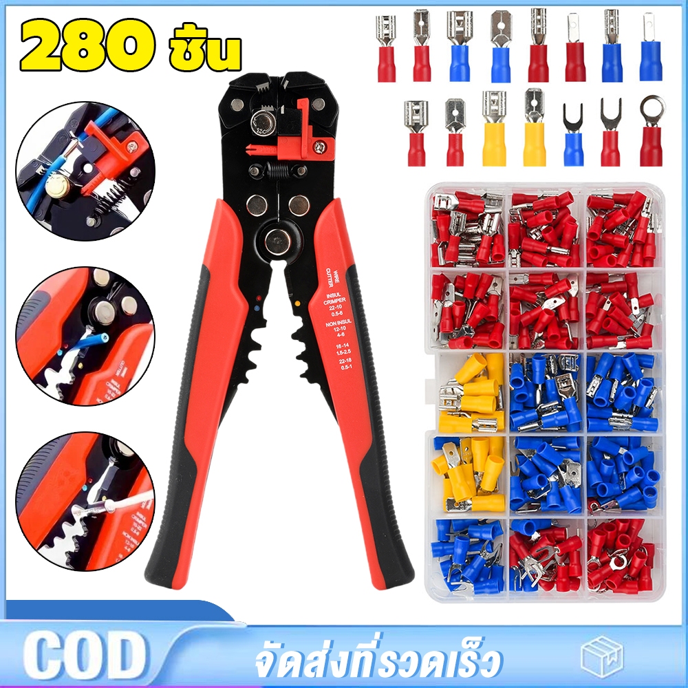 ชุดหางปลาคละแบบ ชุด 280 ชิ้น + โมงคีม ขั้วต่อสายไฟฟ้าหุ้มฉนวน เชื่อมต่อสายไฟ คีมปอกสายไฟ หางปลา ขั้วต่อสายไฟ หางปลาต่อสา